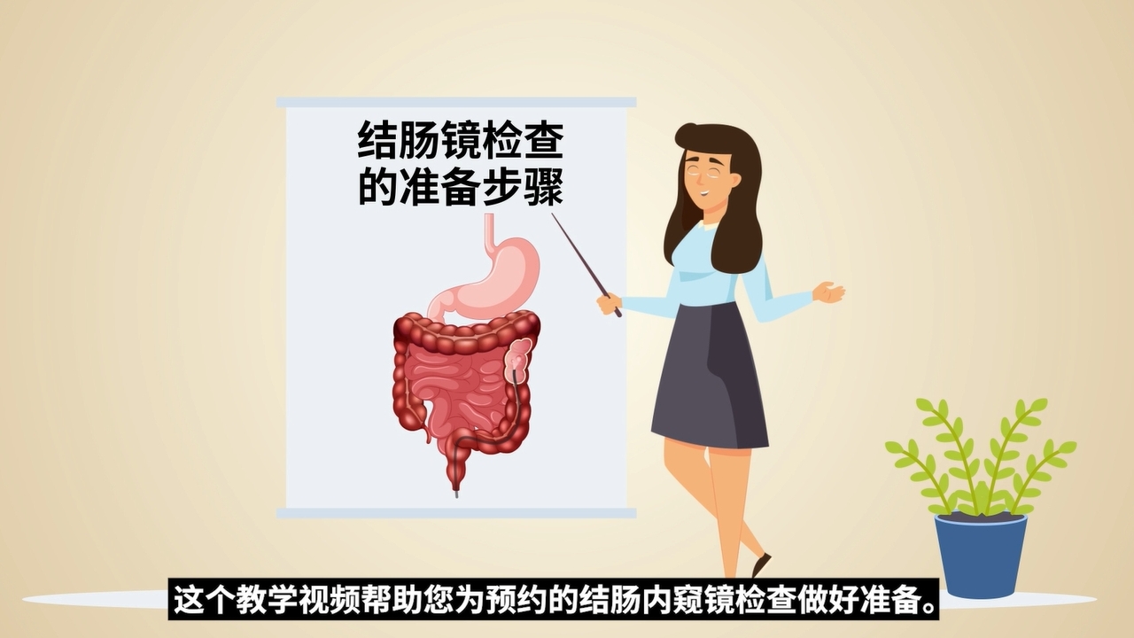 Colonoscopy Preparation Video Chinese